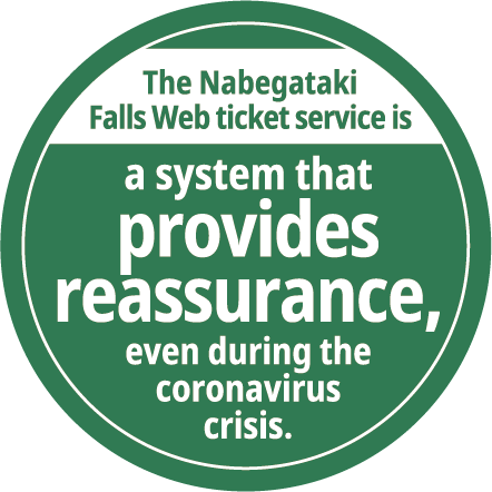 The Nabegataki Falls Web ticket service is a system that provides reassurance, even during the coronavirus crisis.