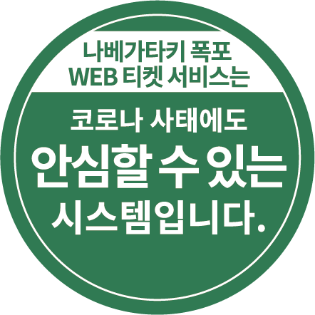 나베가타키 폭포 WEB 티켓 서비스는 코로나 사태에도 안심할 수 있는 시스템입니다.