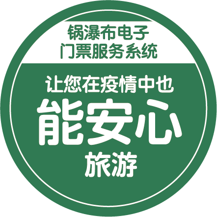 锅瀑布电子门票服务系统让您在疫情中也能安心旅游