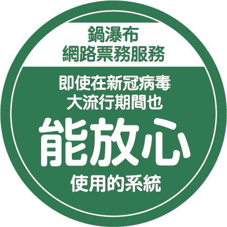 鍋瀑布網路票務服務 即使在新冠病毒大流行期間也能放心使用的系統