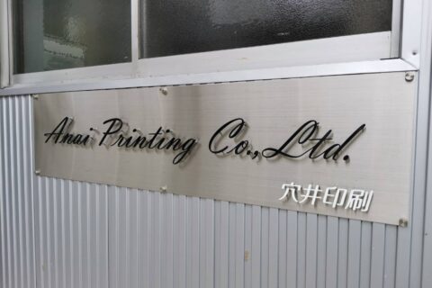 穴井印刷