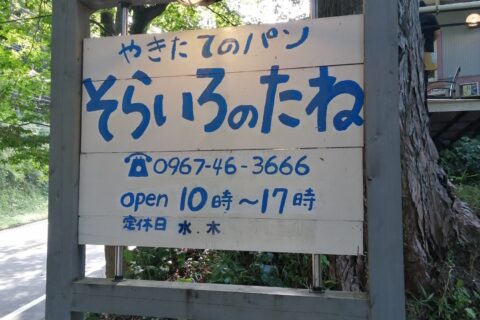 やきたてのパン「そらいろのたね」