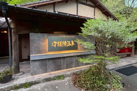 守護陣温泉