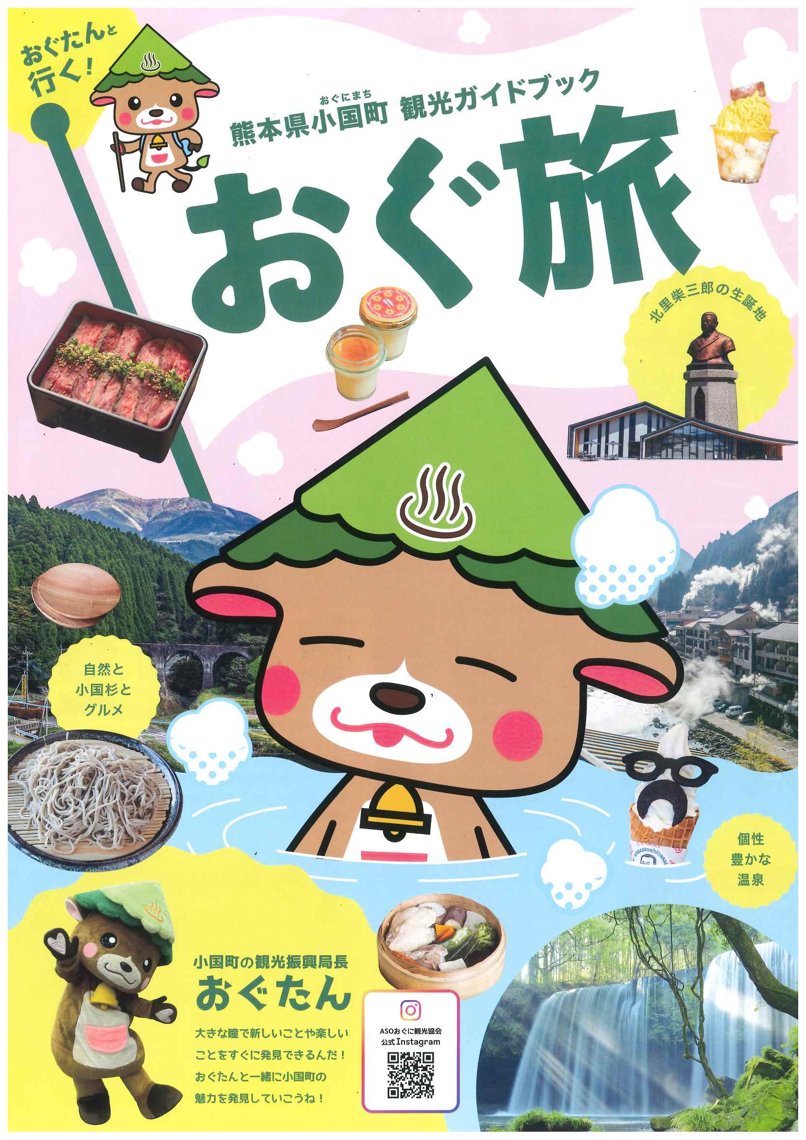 総合案内パンフレット(おぐ旅) 